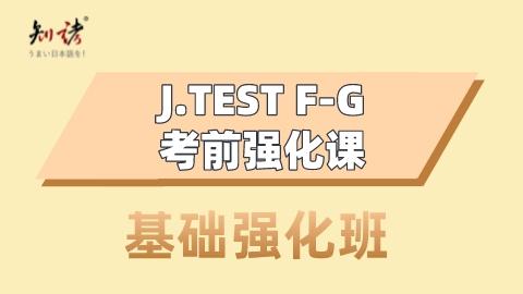 J.TEST F-G级考前强化班-基础强化班