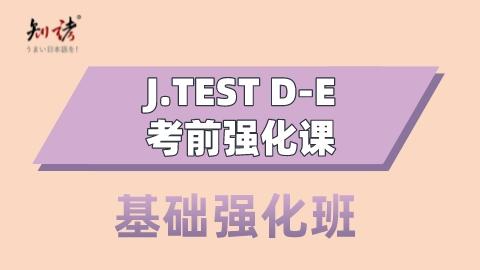 J.TEST D-E级考前强化班-基础强化班