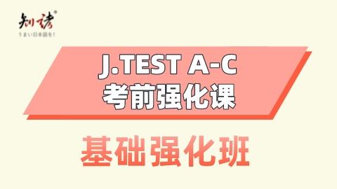 J.TEST A-C级考前强化班-基础强化班