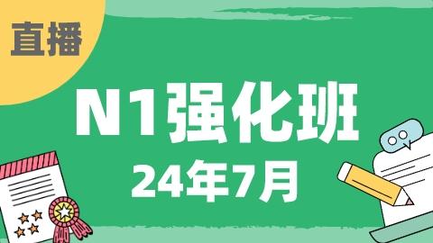 N1强化班【2024年7月】-24年7月