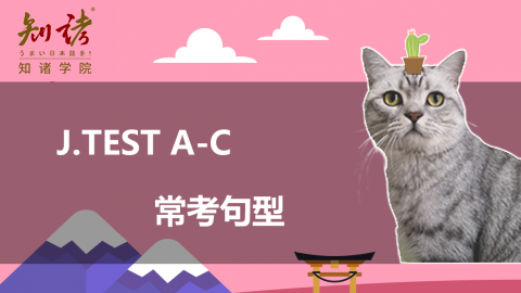 【J-TEST】A-C 常考句型