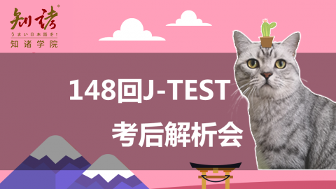 【J-TEST】148回J.TEST考后解析 FG_DE