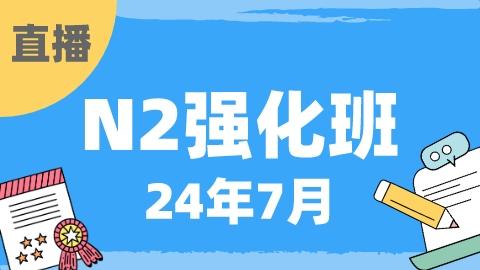 N2强化班【2024年7月】-24年7月